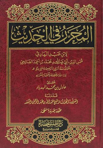 المحرر فى الحديث (مجلد) شاموا