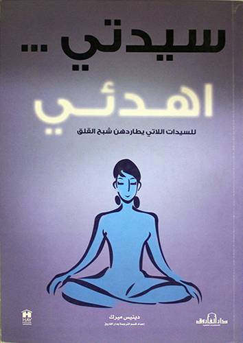 سيدتى 00 اهدئى - للسيدات اللاتى يطاردهن شبح القلق (غلاف)