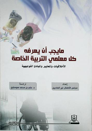ما يجب ان يعرفه كل معلمى التربية الخاصة (الاخلاقيات والمعايير والمبادئ التوجيهية ) غلاف