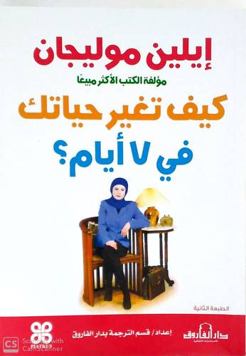 كيف تغير حياتك في 7 ايام ( غلاف ) ابيض