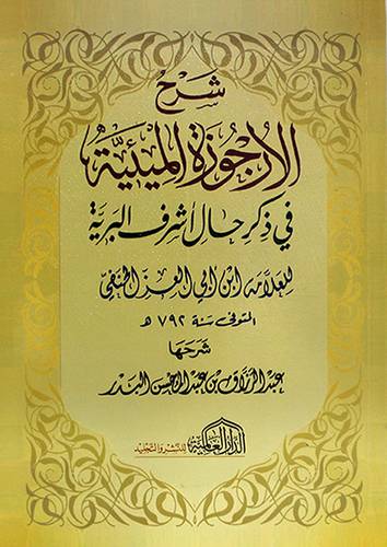 شرح الارجوزة الميئية في ذكر حال اشرف البرية للعلامة ابن ابى العز الحنفي (غلاف) شاموا