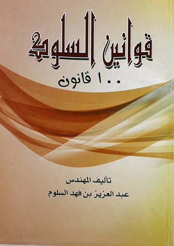 قوانين السلوك (غلاف) ابيض