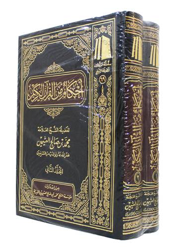 احكام من القران الكريم 2/1 ( مجلد) شاموا ـ الطبعة الرابعة