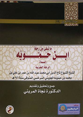 ماتبقى من رحلة ابن حموية المسماة الرحلة المغربية (غلاف)