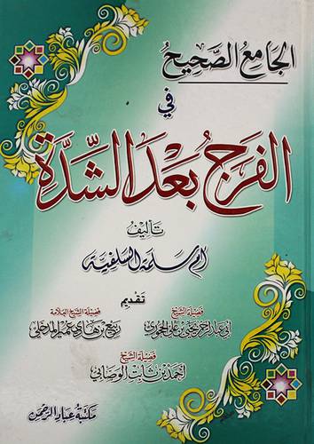 الجامع الصحيح في الفرج بعد الشدة (كرتونى)