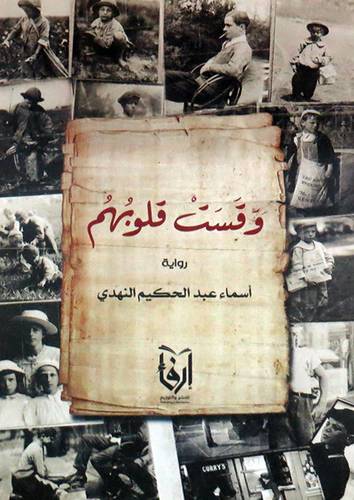 وقست قلوبهم (غلاف) نباتى