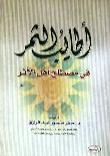 اطايب الثمر في مصطلح اهل الاثر