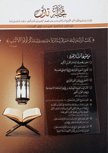 مجلة تدبر مجلة دورية علمية محكمة العدد الثالث