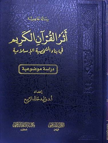 اثر القران الكريم في بناء الشخصية الاسلامية دراسة موضوعية (مجلد) شاموا