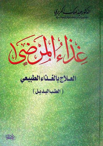 غذاء المرضى