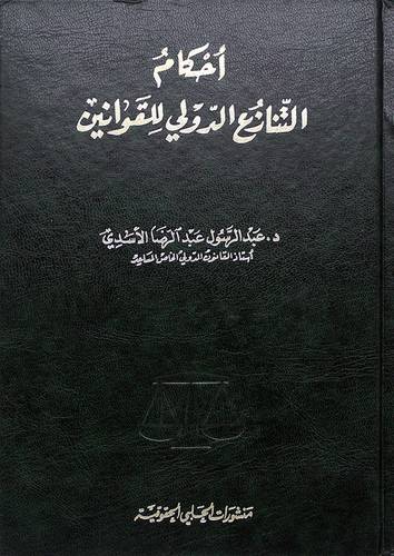 احكام التنازع الدولي للقوانين (مجلد)