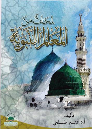لمحات من المعالم النبوية (غلاف) ابيض
