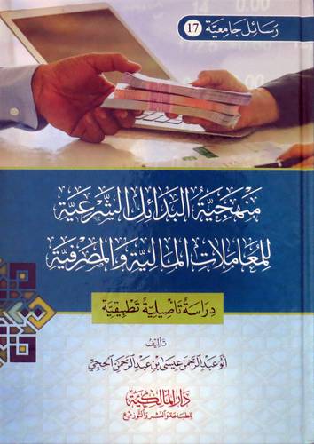 منهجية البدائل الشرعية للمعاملات المالية والمصرفية ( كرتونى ) شاموا