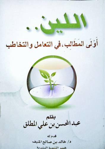 اللين ــ اولى المطالب في التعامل والتخاطب (غلاف) ابيض