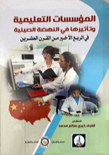 المؤسسات التعليمية وتاثيرها في النهضة الصينية - في الربع الاخير من القرن العشرين (ابيض) غلاف