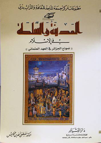 المدينة والسلطة في الاسلام