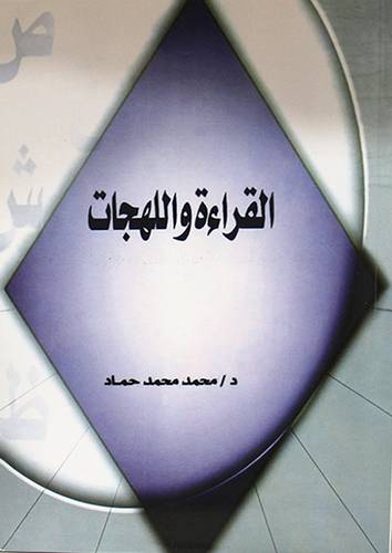 القراءة واللهجات ( غلاف ) ابيض
