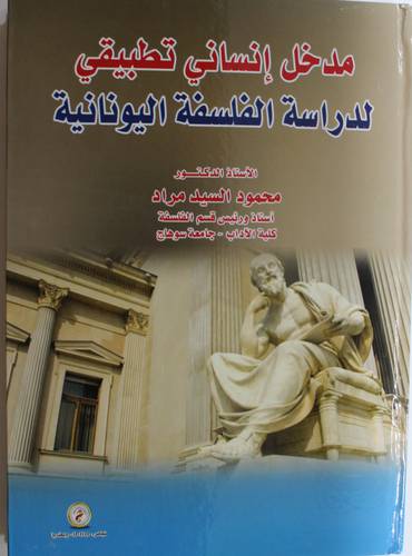 مدخل انساني تطبيقي لدراسة الفلسفة اليونانية (كرتونى) ابيض