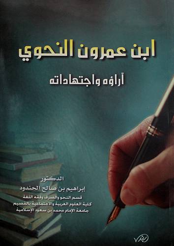 ابن عمرون النحوى اراؤه واجتهاداته