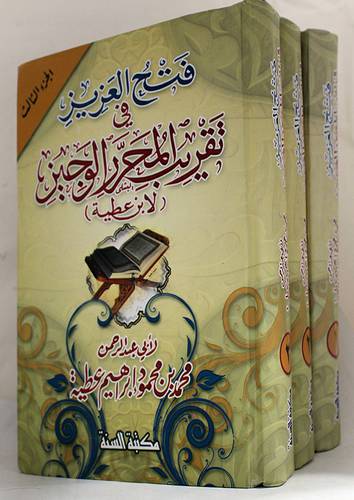 فتح العزيز في تقريب المحرر الوجيز لابن عطية3/1(كرتونى)