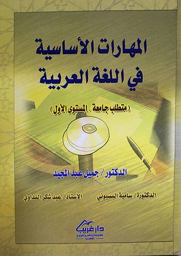 المهارات الاساسية في اللغة العربية (متطلب جامعة --المستوى الاول)