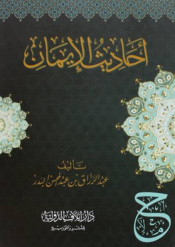 احاديث الايمان ( غلاف) شاموا