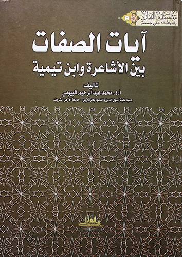 ايات الصفات بين الاشاعرة وابن تيمية