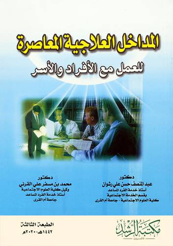 المداخل العلاجية المعاصرة للعمل مع الافراد والاسر  