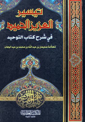 تيسير العزيز الحميد في شرح كتاب التوحيد (لونان)