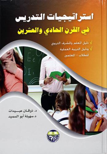 استراتيجيات التدريس في القرن الحادي والعشرين 