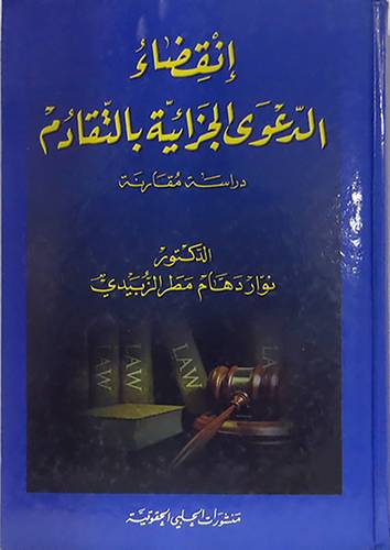 انقضاء الدعوى الجزائية بالتقادم  (كرتونى)