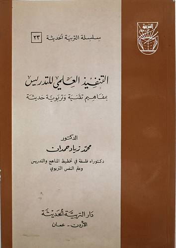 التنفيذ العلمي للتدريس ( غلاف ) ابيض