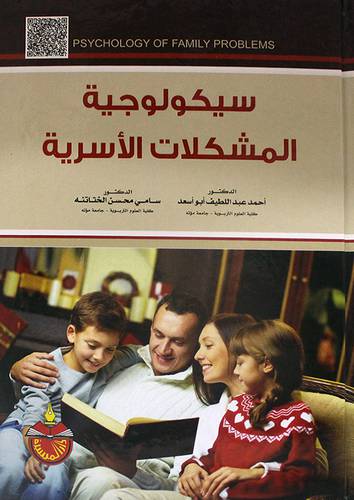 سيكولوجية المشكلات الاسرية ( كرتوني ) ابيض