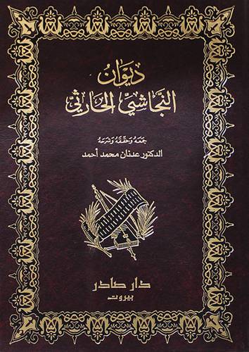 ديوان النجاشى الحارثى (مجلد)