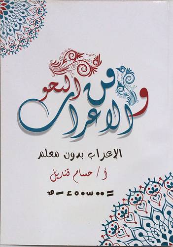 فن النحو والاعراب -الاعراب بدون معلم (غلاف) ابيض