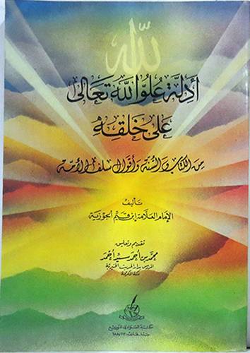 ادلة علو الله تعالى على خلقه