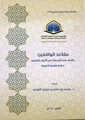 مقاصد الواقفين واثرها علي التصرفات في الاعيان الوقفية دراسة فقهية تاصيلية (غلاف) - شاموا