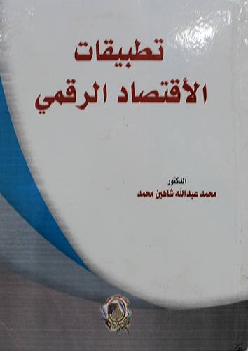 تطبيقات الاقتصاد الرقمي ( كرتونى) ابيض
