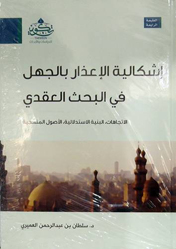 اشكالية الاعذار بالجهل فى البحث العقدى (كرتونى) شاموا