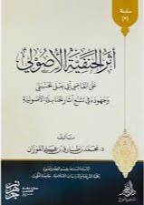 اثر الحنفية الاصولى على القاضى ابى يعلى الحنبلى
