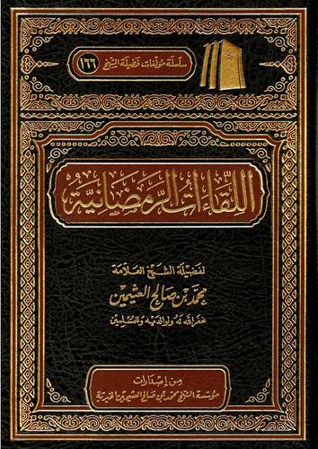 اللقاءات الرمضانية (مجلد) شاموا