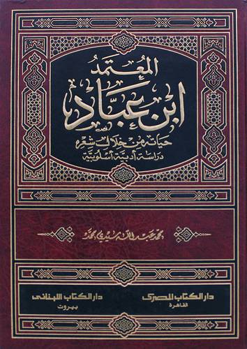 المعتمد ابن عباد - حياته من خلال شعره ( مجلد)