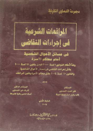 المرافعات الشرعية في اجراءات التقاضى 2/1 (مجلد)