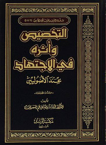 التخصيص واثره في الاجتهاد عند الاصوليين دراسة تطبيقية