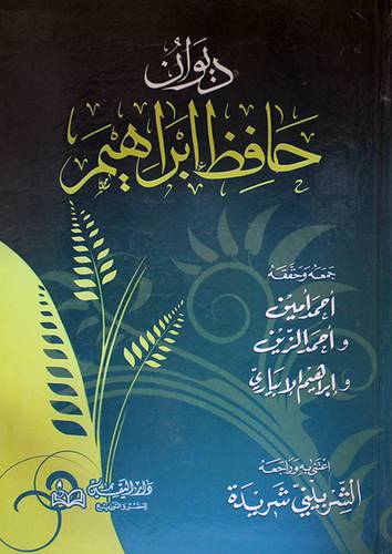 ديوان حافظ ابراهيم (كرتونى)