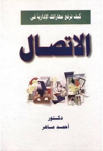 كيف ترفع مهارتك الادارية فى الاتصال ( كرتونى )