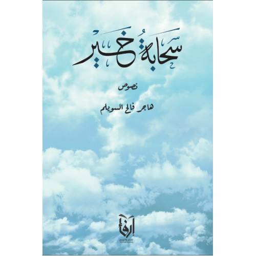 سحابة خير (غلاف) شاموا