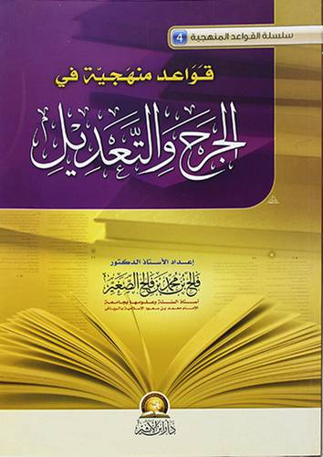 قواعد منهجية في الجرح والتعديل - (شاموا)
