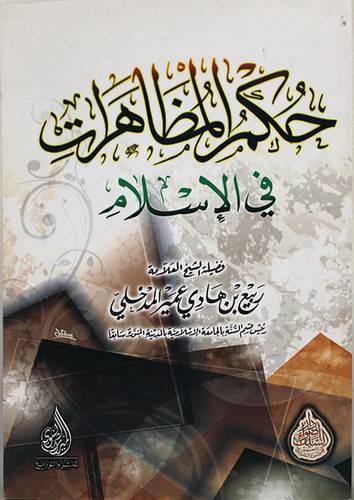 حكم المظاهرات في الاسلام (غلاف) شاموا