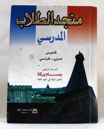  منجد الطلاب المدرسى (عربى -- فرنسى ) كرتونى لونان
